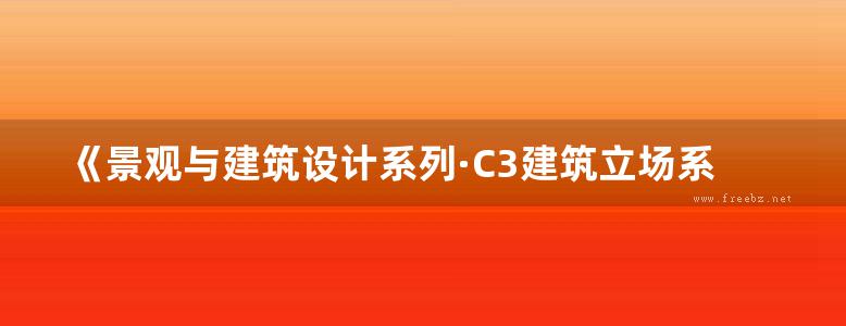 《景观与建筑设计系列·C3建筑立场系列丛书 63 大学建筑：华丽的转变》韩国C3公社